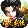 千侠传定制武侠手游官方版下载 