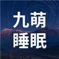 九萌睡眠