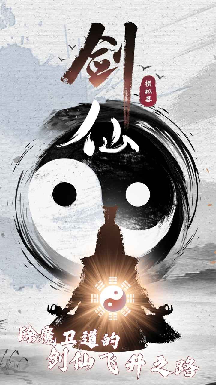 剑仙模拟器 需要支持安卓系统5.2以上