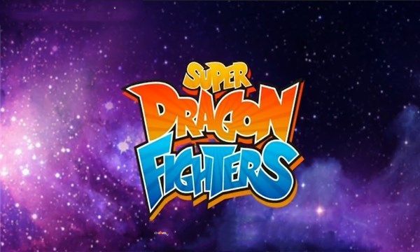 超级龙珠战士全人物完整安卓中文版下载（Super Dragon Fighters）  v4.0.3