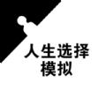 人生选择模拟游戏最新版官方版 