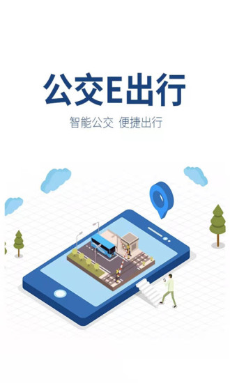 公交e出行最新版截图0