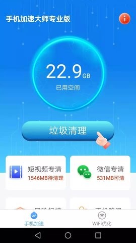 洛里斯手机加速大师  v2.3.9