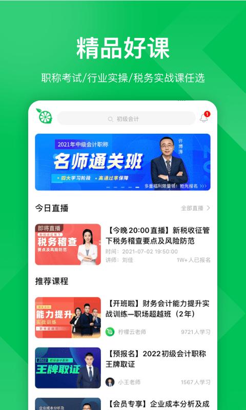 柠檬会计课堂APP最新版图片1