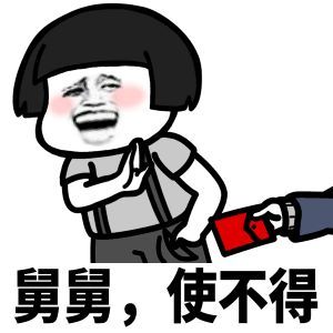 红包使不得搞笑表情包图片 1.0