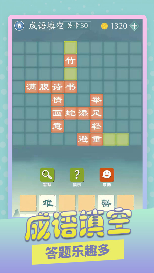 成语爱消除 V1.0.9