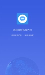 动起微信恢复大师截图2