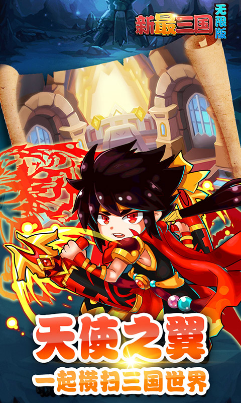 新最三国 BT版 v3.0.5
