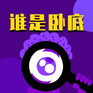 谁是卧底桌游助手