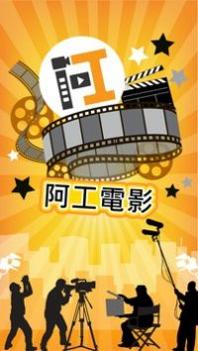 阿工电影 v3.0.5