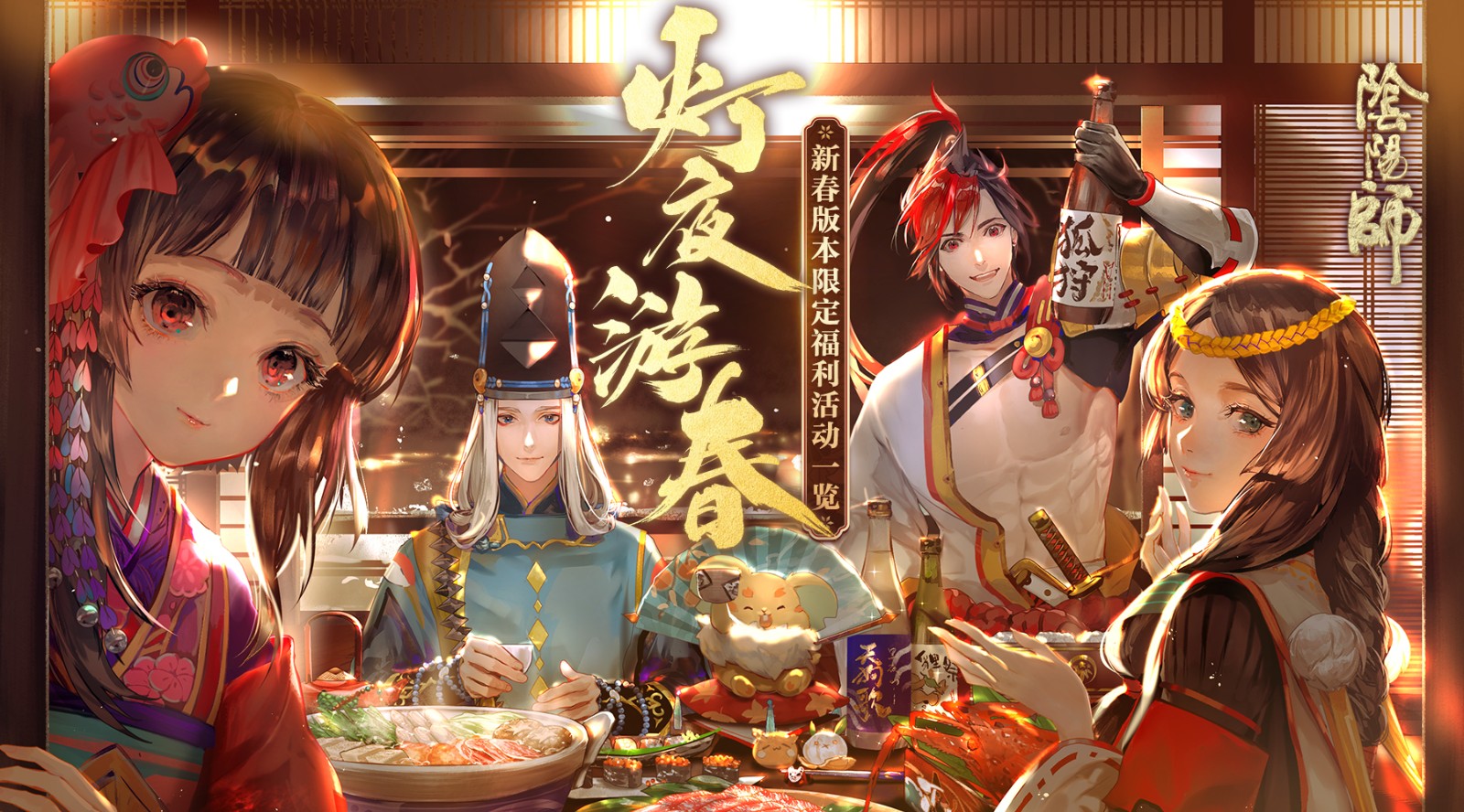 阴阳师:灯夜游春 2024-06-25 15:08