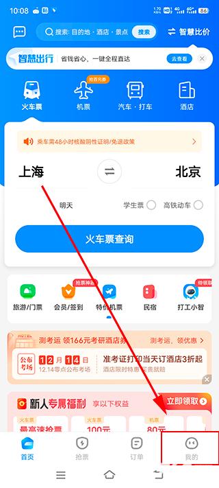智行火车票最新版