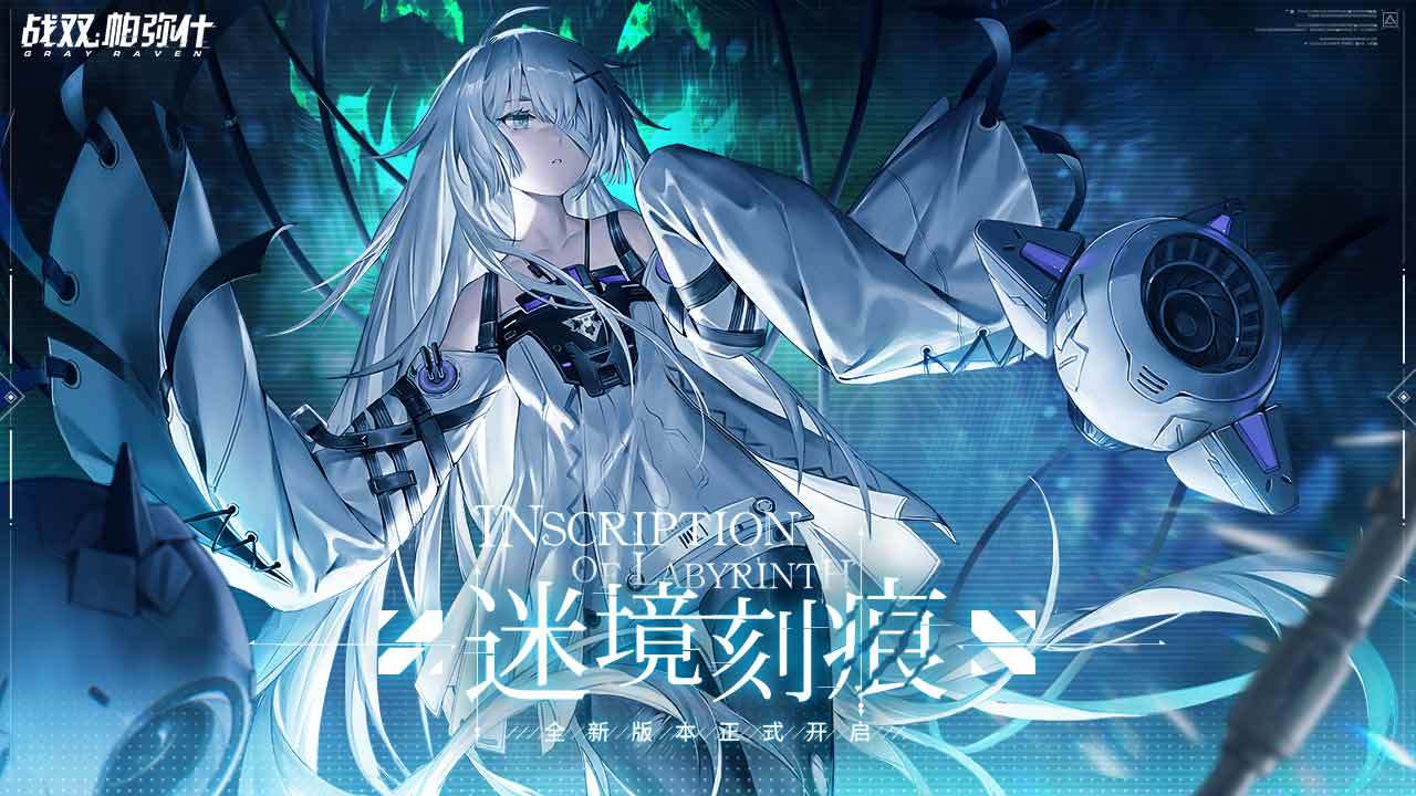 战双帕弥什1.20.0迷境刻痕版本官方最新版  v3.2.3