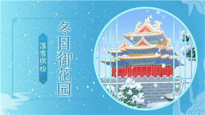 梦幻花园春节版