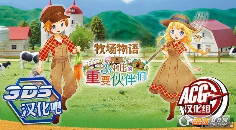 牧场物语：三个村庄的重要伙伴们汉化补丁 2017-08-27 09:52