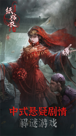 纸嫁衣4红丝缠 v1.3.0