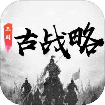 三国古战略游戏