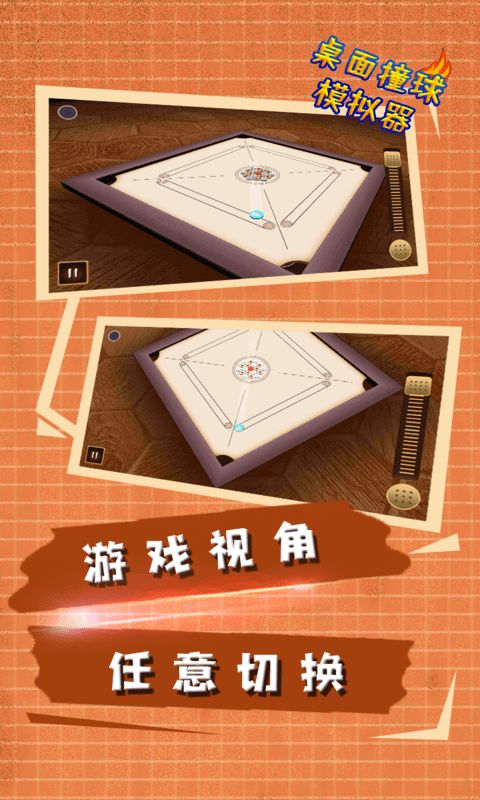 桌面撞球模拟器 v3.1.5