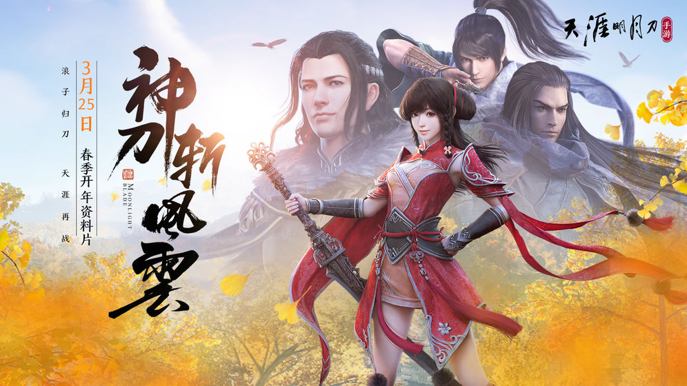 腾讯天涯明月刀OL手游官方网站下载正版游戏  v5.0.3