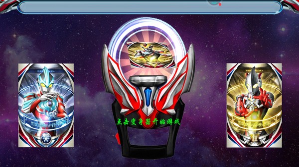 泽塔变身模拟器  v1.6