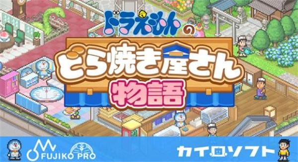 哆啦A梦的铜锣烧店物语  v1.2.2