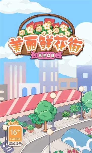 美丽鲜花街  v1.0