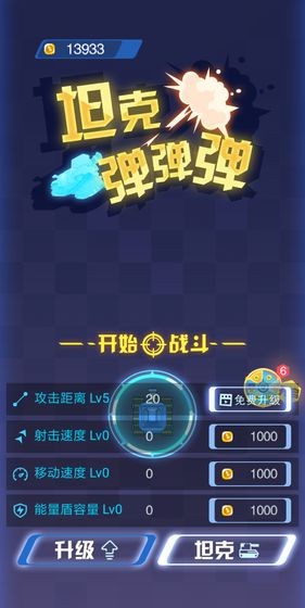 坦克弹弹弹  v1.1.2