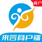 来答商户端