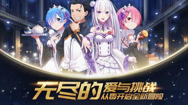从零开始的异世界生活无限正版