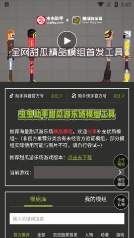 虫虫助手甜瓜游乐场模组工具截图2