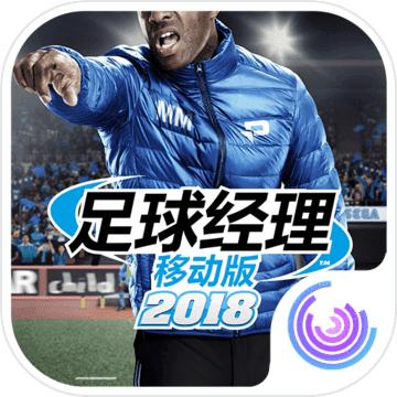 足球经理移动版2018