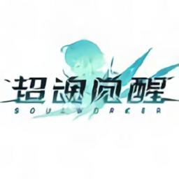 超魂觉醒