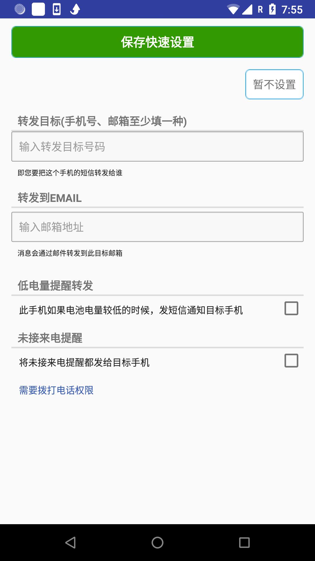 懒人短信转发 v8.1.9