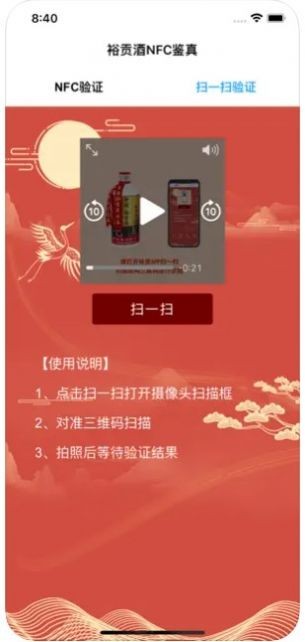 裕贡酒NFC鉴真  v1.0