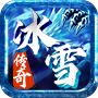 原始冰雪传奇手游