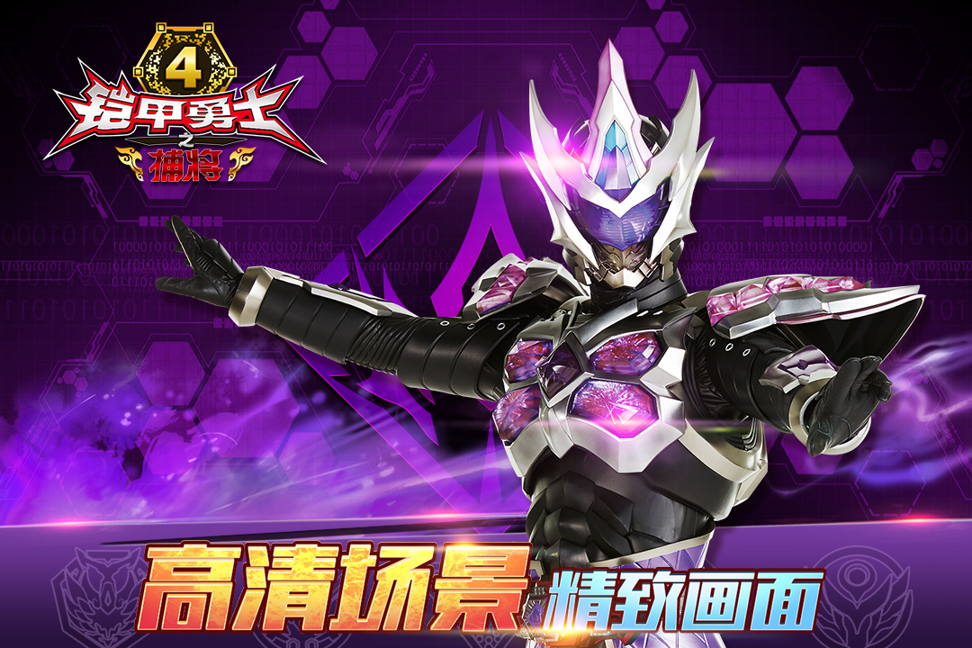 铠甲勇士4之捕将 版本:6.1.0