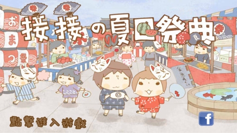 接接夏日祭典截图0