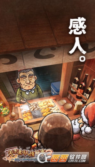 关东煮店人情故事3游戏 v1.20 安卓版