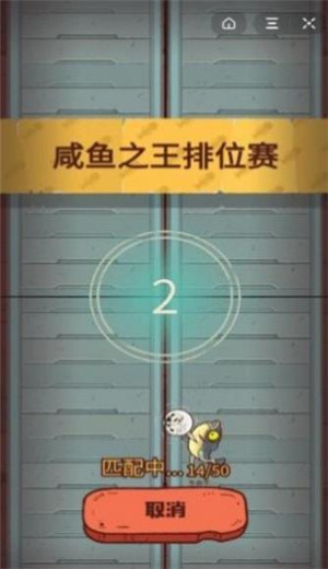 咸鱼之王手游