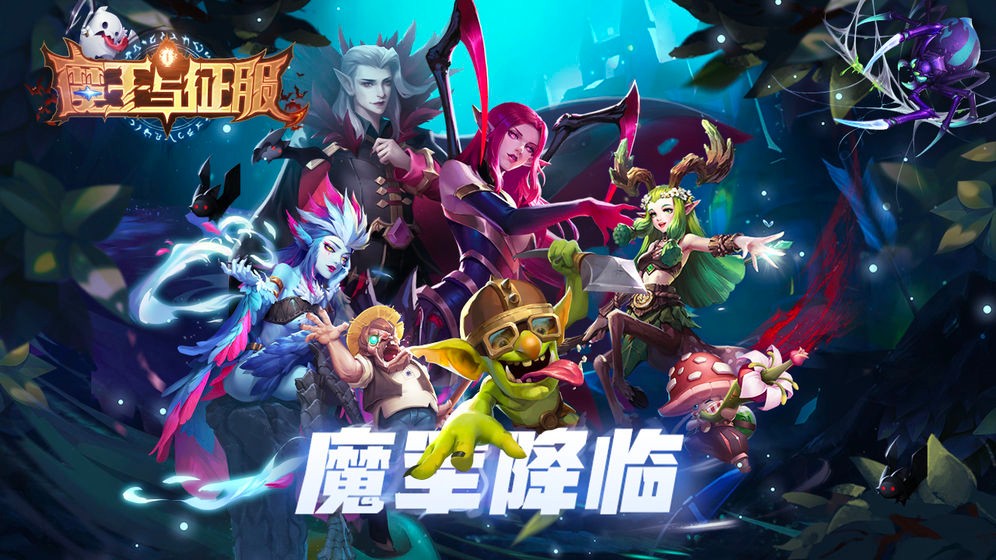 魔王与征服 v1.0.9
