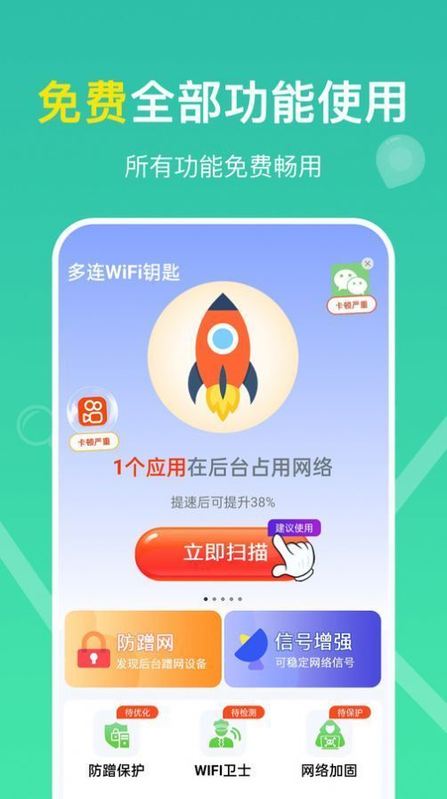 多连WiFi钥匙 v1.1.1