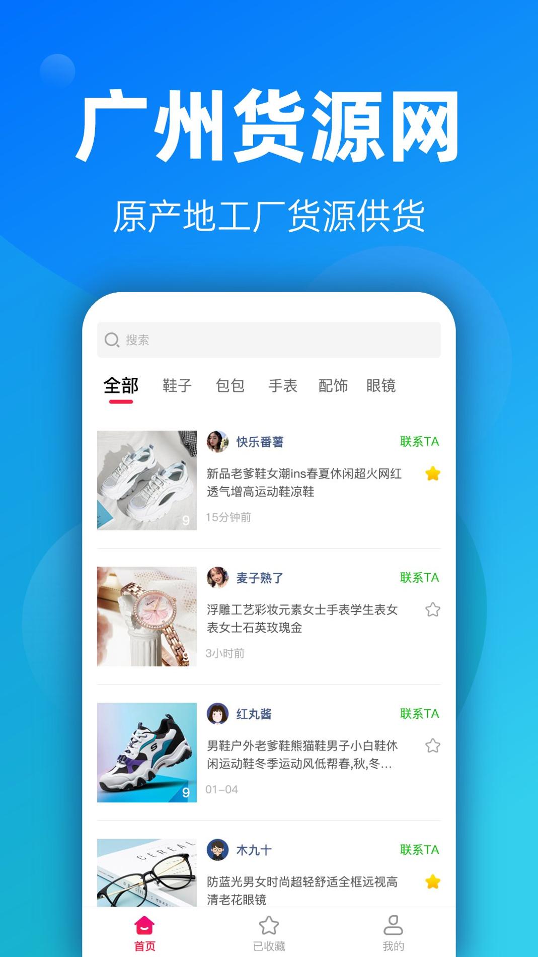 广州货源网 v3.0.5