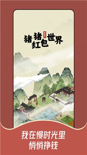 猪猪红包世界截图1