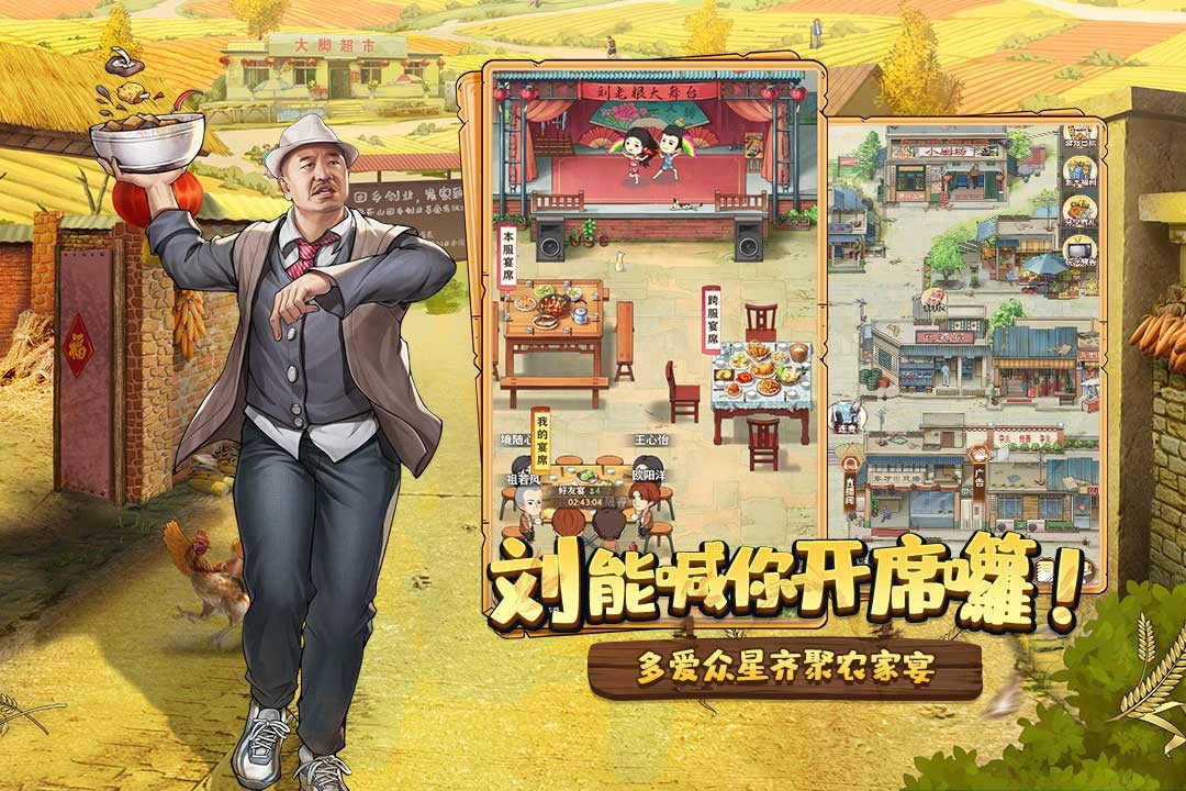 乡村爱情之经营人生官方版 v1.3.0