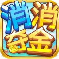 消消夺金红包版