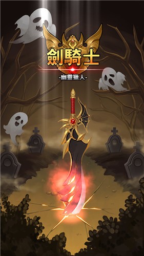 剑骑士幽灵猎人 v1.0.02