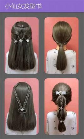 小仙女发型书 v2.0.2