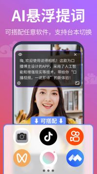 说得相机AI提词器 v3.0.5