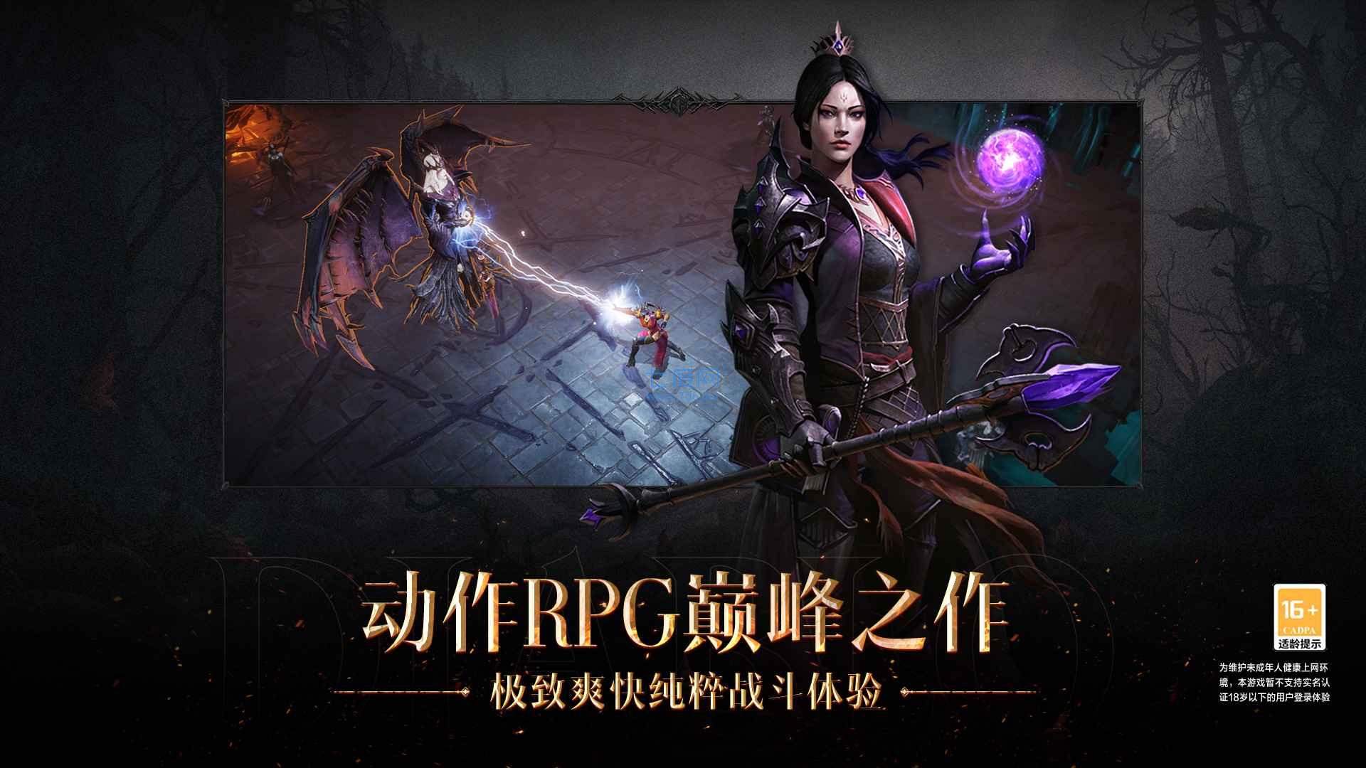 暗黑破坏神不朽手游官网版