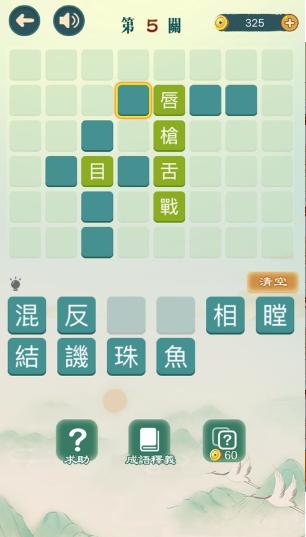成语填填字  v1.0
